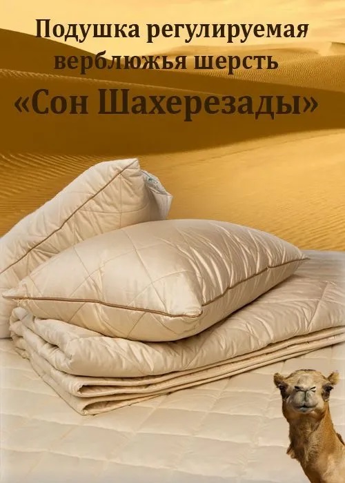 Подушка из верблюжьего пуха «Сон Шахерезады», 68x68см, АКЦИЯ