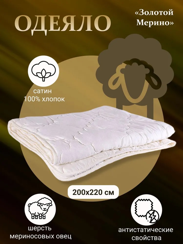 Одеяло из шерсти мериноса «Золотой мерино», 200x220см, всесезонное, АКЦИЯ