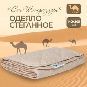 Одеяло из верблюжьего пуха «Сон Шахерезады» 140x205, всесезонное АКЦИЯ