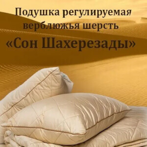 Подушка из верблюжьего пуха «Сон Шахерезады», 50x68см, АКЦИЯ