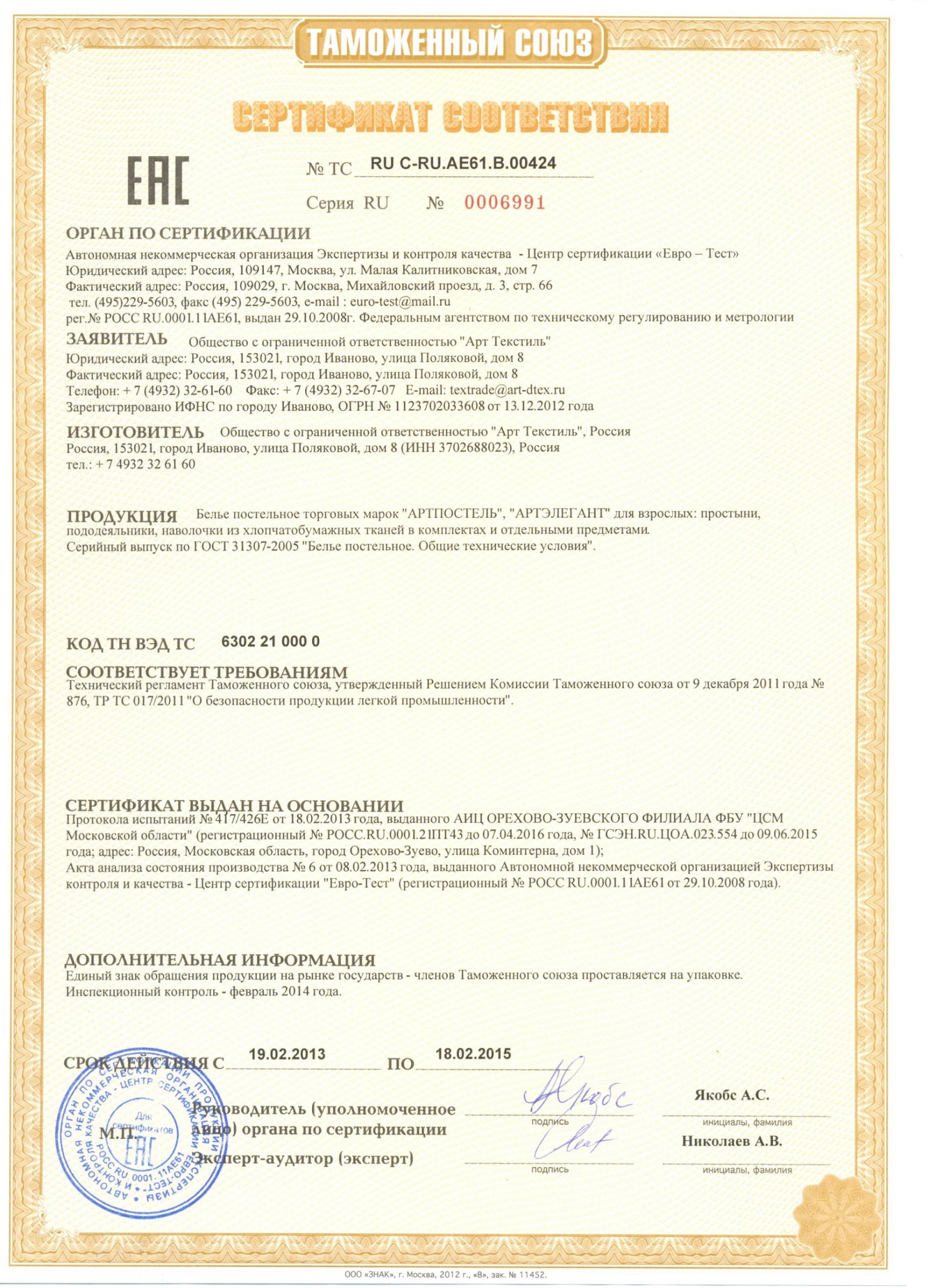 Сертификат на постельное белье Артпостель
